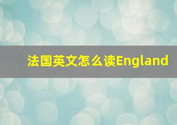 法国英文怎么读England