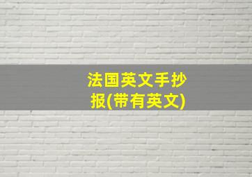 法国英文手抄报(带有英文)