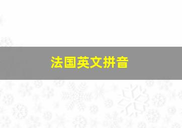 法国英文拼音