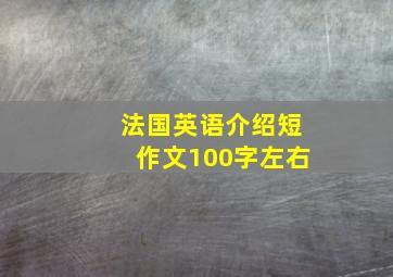 法国英语介绍短作文100字左右