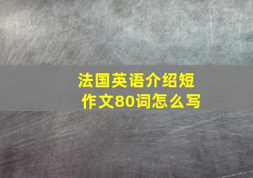 法国英语介绍短作文80词怎么写