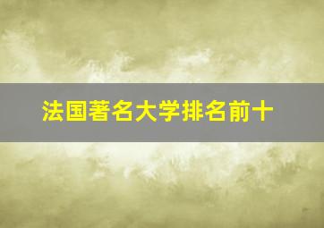 法国著名大学排名前十