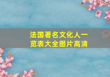 法国著名文化人一览表大全图片高清