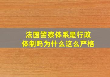 法国警察体系是行政体制吗为什么这么严格