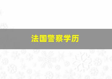 法国警察学历