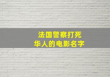 法国警察打死华人的电影名字