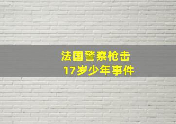 法国警察枪击17岁少年事件