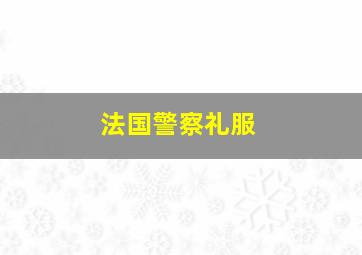 法国警察礼服