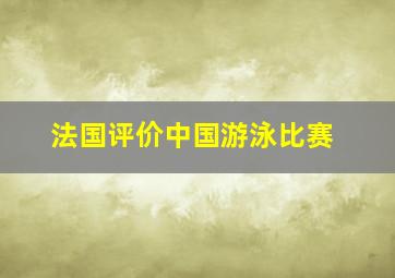 法国评价中国游泳比赛