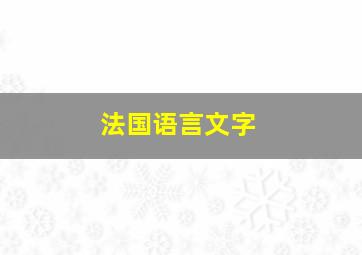 法国语言文字