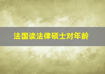 法国读法律硕士对年龄