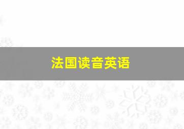 法国读音英语