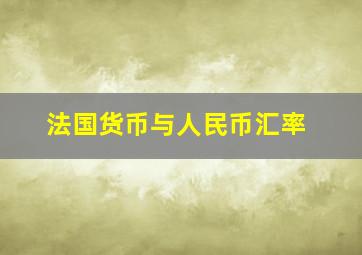 法国货币与人民币汇率