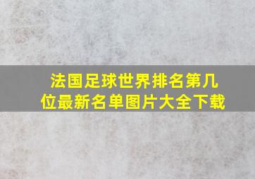 法国足球世界排名第几位最新名单图片大全下载