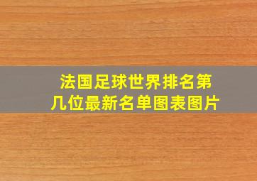 法国足球世界排名第几位最新名单图表图片