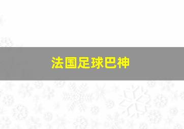 法国足球巴神