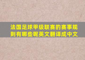 法国足球甲级联赛的赛事规则有哪些呢英文翻译成中文