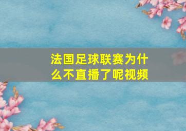 法国足球联赛为什么不直播了呢视频