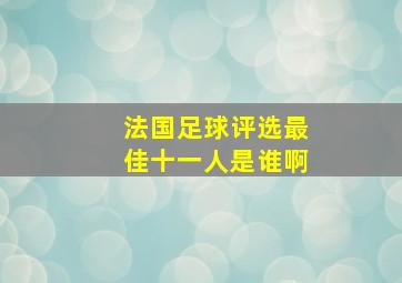 法国足球评选最佳十一人是谁啊