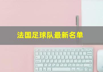 法国足球队最新名单