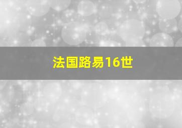 法国路易16世