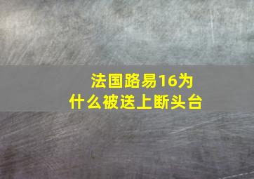 法国路易16为什么被送上断头台