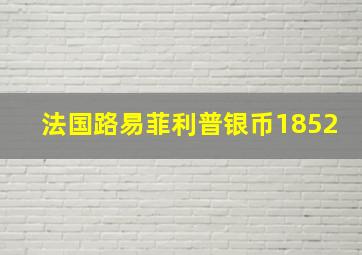 法国路易菲利普银币1852