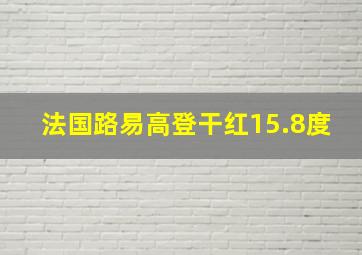 法国路易高登干红15.8度