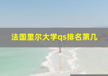 法国里尔大学qs排名第几