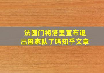 法国门将洛里宣布退出国家队了吗知乎文章