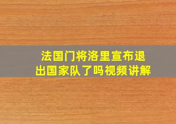 法国门将洛里宣布退出国家队了吗视频讲解