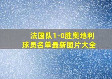 法国队1-0胜奥地利球员名单最新图片大全