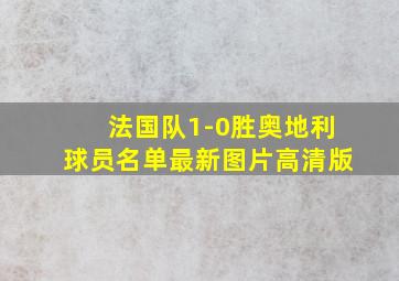 法国队1-0胜奥地利球员名单最新图片高清版