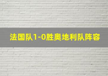 法国队1-0胜奥地利队阵容