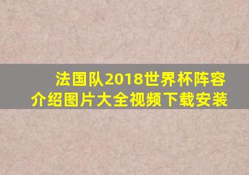 法国队2018世界杯阵容介绍图片大全视频下载安装