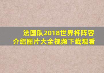 法国队2018世界杯阵容介绍图片大全视频下载观看