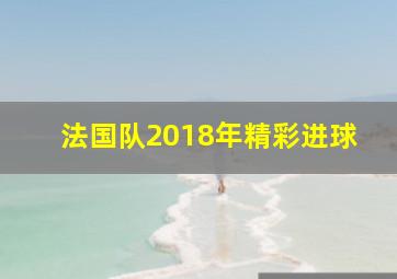 法国队2018年精彩进球