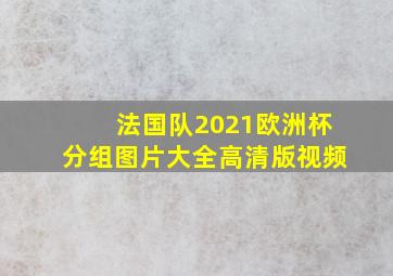 法国队2021欧洲杯分组图片大全高清版视频