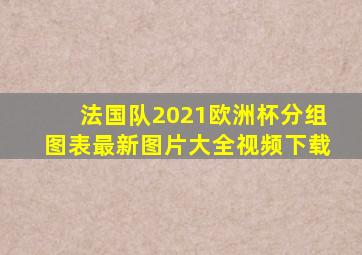 法国队2021欧洲杯分组图表最新图片大全视频下载