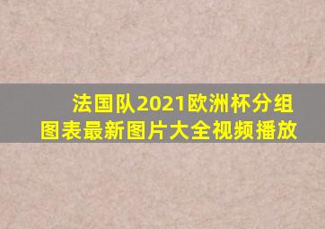 法国队2021欧洲杯分组图表最新图片大全视频播放