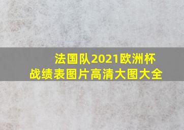 法国队2021欧洲杯战绩表图片高清大图大全