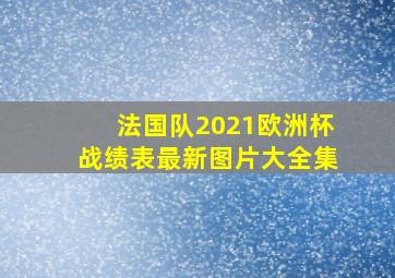 法国队2021欧洲杯战绩表最新图片大全集