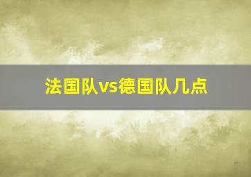 法国队vs德国队几点