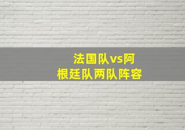 法国队vs阿根廷队两队阵容