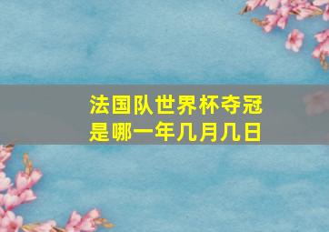 法国队世界杯夺冠是哪一年几月几日