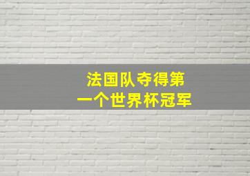 法国队夺得第一个世界杯冠军