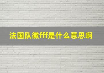 法国队徽fff是什么意思啊