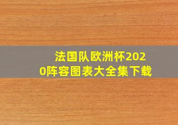 法国队欧洲杯2020阵容图表大全集下载