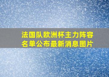 法国队欧洲杯主力阵容名单公布最新消息图片