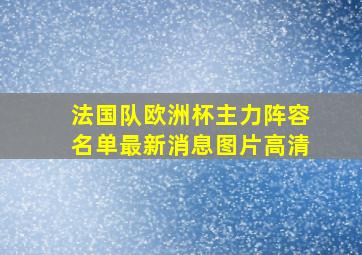 法国队欧洲杯主力阵容名单最新消息图片高清